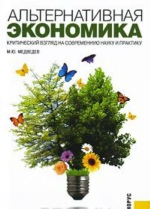 Alternativnaja ekonomika. Kriticheskij vzgljad na sovremennuju nauku i praktiku