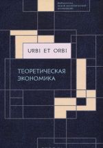 Urbi et orbi. V 3 tomakh. Tom 1. Teoreticheskaja ekonomika