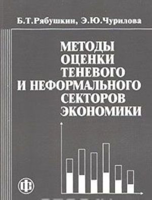 Metody otsenki tenevogo i neformalnogo sektorov ekonomiki