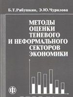 Metody otsenki tenevogo i neformalnogo sektorov ekonomiki