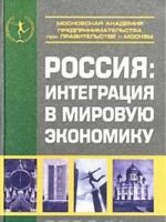 Rossija: Integratsija v mirovuju ekonomiku. Uchebnik