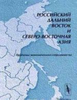 Rossijskij Dalnij Vostok i Severo-Vostochnaja Azija. Problemy ekonomicheskogo sotrudnichestva