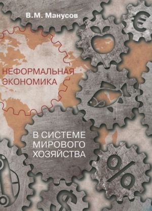 Неформальная экономика в системе мирового хозяйства