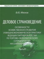 Деловое страноведение. Особенности хозяйственного развития и внешнеэкономической практики ведущих партнеров России по торгово-экономическому сотрудничеству на современном этапе. Часть 2