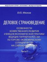 Деловое страноведение. Особенности хозяйственного развития и внешнеэкономической практики ведущих партнеров России по торгово-экономическому сотрудничеству на современном этапе. Часть 1