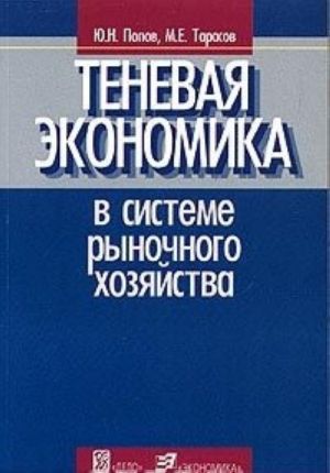 Теневая экономика в системе рыночного хозяйства