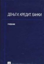 Деньги. Кредит. Банки