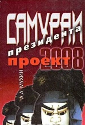 Самураи президента. Проект-2008