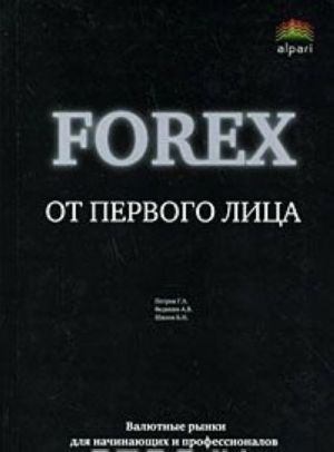 Forex ot pervogo litsa. Valjutnye rynki dlja nachinajuschikh i professionalov