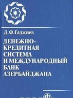 Денежно-кредитная система и Международный банк Азербайджана