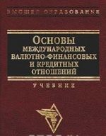 Osnovy mezhdunarodnykh valjutno - finansovykh i kreditorskikh otnoshenij. Uchebnik