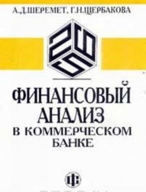 Финансовый анализ в коммерческом банке