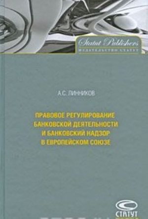 Pravovoe regulirovanie bankovskoj dejatelnosti i bankovskij nadzor v Evropejskom Sojuze