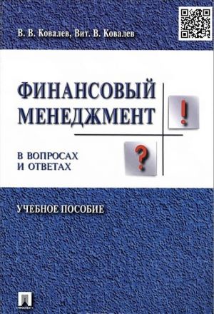 Финансовый менеджмент в вопросах и ответах. Учебное пособие