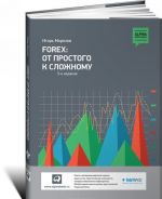 Forex. Ot prostogo k slozhnomu