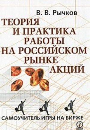 Teorija i praktika raboty na rossijskom rynke aktsij. Samouchitel igry na birzhe