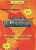 100% практического бюджетирования. Книга 2. Регламент системы бюджетирования