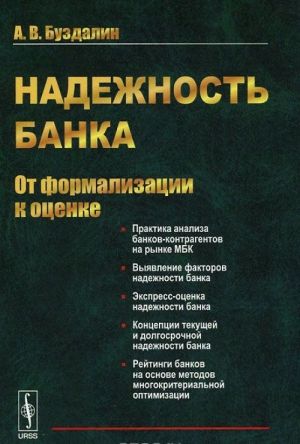 Надежность банка: От формализации к оценке