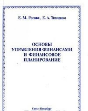 Osnovy upravlenija finansami i finansovoe planirovanie