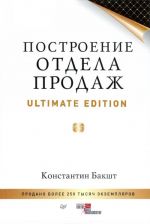 Построение отдела продаж. Ultimate Edition