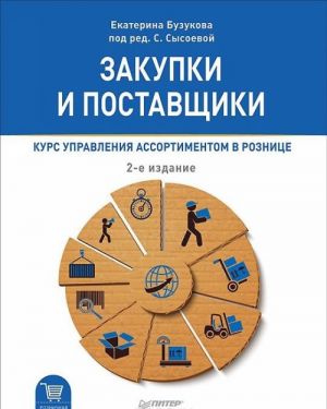 Закупки и поставщики. Курс управления ассортиментом в рознице