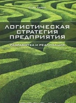 Logisticheskaja strategija predprijatija. Razrabotka i realizatsija