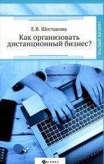 Как организовать дистанционный бизнес?