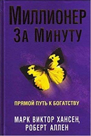 Миллионер за минуту