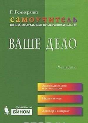 Ваше дело. Самоучитель по индивидуальному предпринимательству