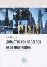 Династия Рокфеллеров. Нефтяные войны (конец XIX - начало XX века)