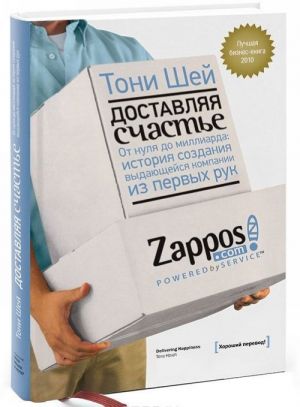 Dostavljaja schaste. Ot nulja do milliarda. Istorija sozdanija vydajuschejsja kompanii iz pervykh ruk