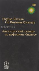 Anglo-russkij slovar po neftjanomu biznesu / English-Russian Oil Business Glossary