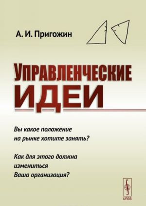 Upravlencheskie idei. Vy kakoe polozhenie na rynke khotite zanjat? Kak dlja etogo dolzhna izmenitsja Vasha organizatsija?