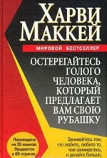 Остерегайтесь голого человека, который предлагает свою рубашку