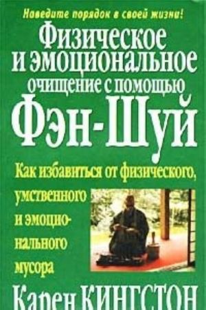 Fizicheskoe i emotsionalnoe ochischenie s pomoschju fen-shuj