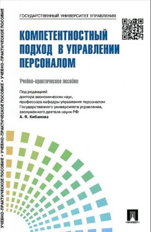 Upravlenie personalom. Teorija i praktika. Kompetentnostnyj podkhod v upravlenii personalom