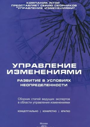 Управление изменениями. Развитие в условиях неопределенности. Сборник статей