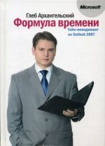 Формула времени. Тайм-менеджмент на Outlook 2007