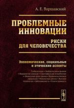 Проблемные инновации. Риски человечества. Экономические, социальные и этические аспекты