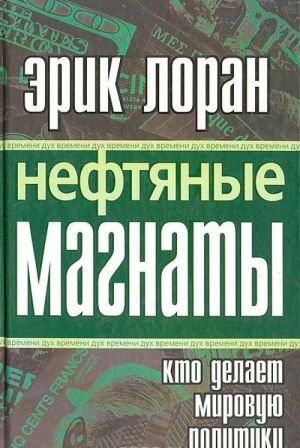 Neftjanye magnaty: kto delaet mirovuju politiku