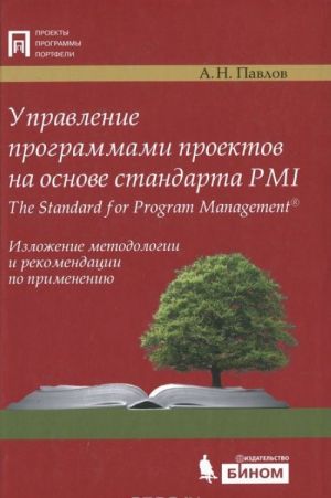 Upravlenie programmami proektov na osnove standarta PMI The Standart for Program Management. Izlozhenie metodologii i rekomendatsii po primeneniju