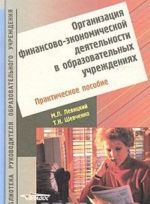 Organizatsija finansovo-ekonomicheskoj dejatelnosti v obrazovatelnykh uchrezhdenijakh. Prakticheskoe posobie