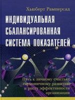 Individualnaja sbalansirovannaja sistema pokazatelej