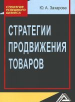 Стратегии продвижения товаров