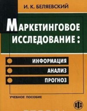 Marketingovoe issledovanie. Informatsija, analiz, prognoz