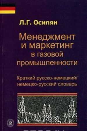 Menedzhment i marketing v gazovoj promyshlennosti. Kratkij russko-nemetskij / nemetsko-russkij slovar