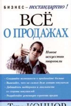 Все о продажах