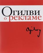 Огилви о рекламе