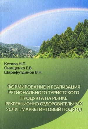 Формирование и реализация регионального туристского продукта на рынке рекреационно-оздоровительных услуг. Маркетинговый подход