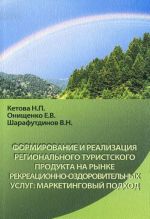 Formirovanie i realizatsija regionalnogo turistskogo produkta na rynke rekreatsionno-ozdorovitelnykh uslug. Marketingovyj podkhod